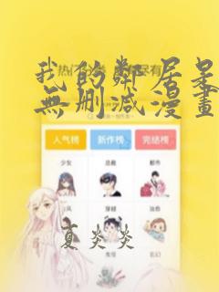 我的邻居是bj无删减漫画免费看