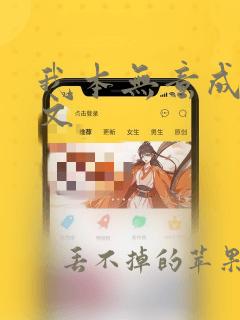 我本无意成仙全文