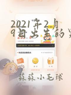 2021年2月9日出生的男宝宝取名