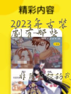 2023年古装剧有哪些