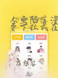 人鱼陷落漫画免费下拉式在线观看