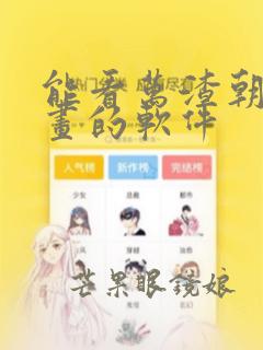 能看万渣朝凰漫画的软件