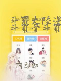 斗罗大陆漫画剑斗罗骨斗罗