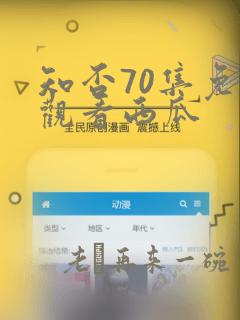 知否70集免费观看西瓜