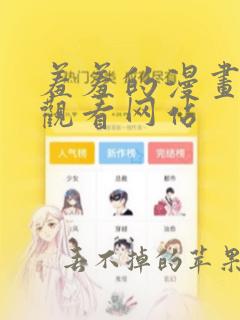 羞羞的漫画免费观看网站