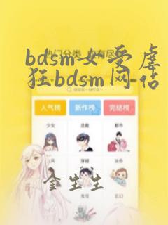 bdsm女受虐狂bdsm网站