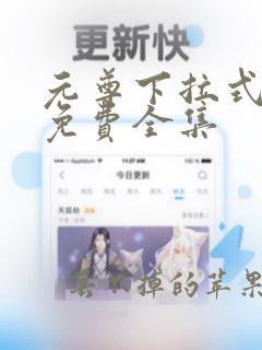 元尊下拉式漫画免费全集