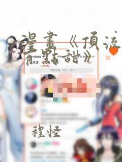 漫画《顶流夫妇有点甜》