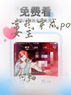 当我穿成po文女主