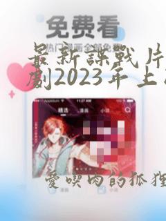 最新谍战片电视剧2023年上映