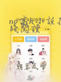 np高h小说在线阅读