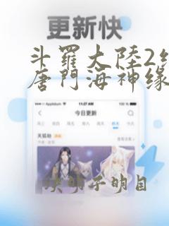 斗罗大陆2绝世唐门海神缘相亲大会