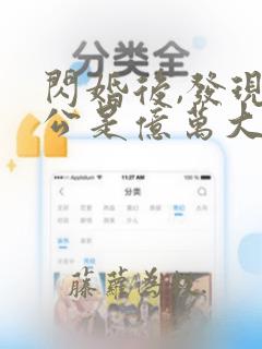 闪婚后,发现老公是亿万大佬免费版