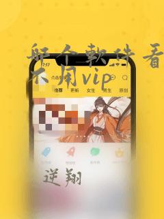 哪个软件看动漫不用vip