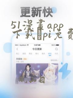 51漫画app下载骯pi免费破解版