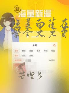 绝美白莲在线教学全文免费阅读笔趣阁漫画