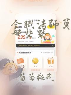 全职法师莫凡有哪些系