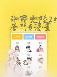 斗罗大陆2绝世唐门6漫画