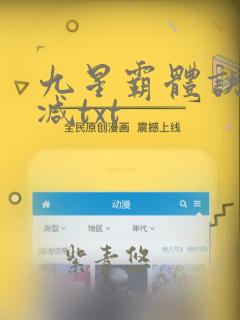 九星霸体诀无删减txt