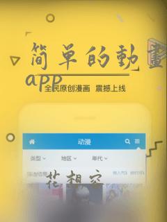 简单的动画制作app