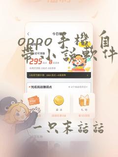 oppo手机自带小说软件