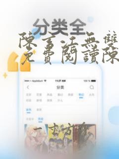 陈玄江无双全文免费阅读陈玄