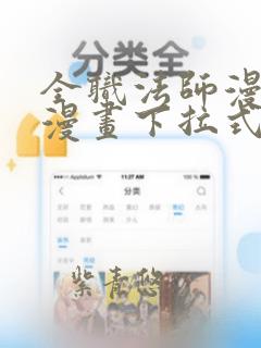 全职法师漫画六漫画下拉式免费