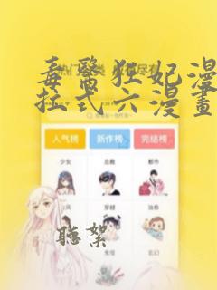 毒医狂妃漫画下拉式六漫画