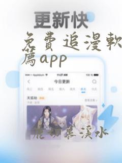 免费追漫软件推荐app