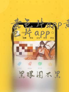 黄色片app黄色片app