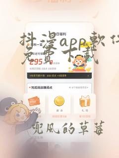 抖漫app软件免费下载