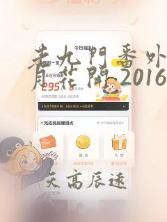 老九门番外之二月花开 2016 张艺兴