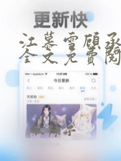 江慕雪顾承小说全文免费阅读