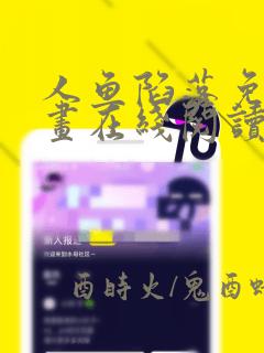 人鱼陷落免费漫画在线阅读完整