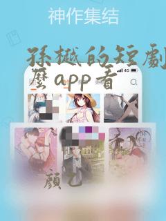 孙樾的短剧用什么app看