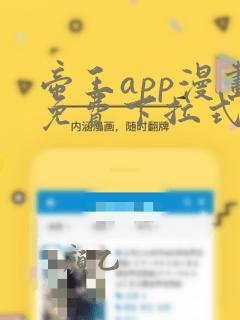 帝王app漫画免费下拉式漫画