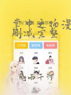 掌中之物漫画无删减完整