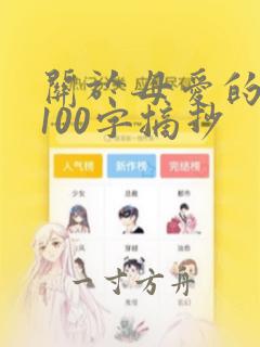 关于母爱的故事100字摘抄