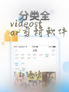 videostar剪辑软件下载安卓