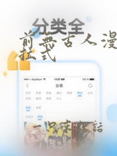 前无古人漫画下拉式