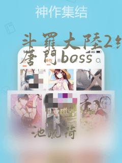 斗罗大陆2绝世唐门boss