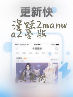 漫蛙2manwa2台版