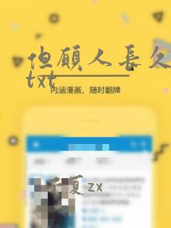 但愿人长久李尾txt