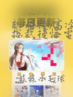 离婚后,高冷女总裁后悔电子版