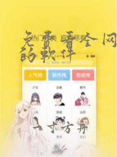 免费看全网漫画的软件