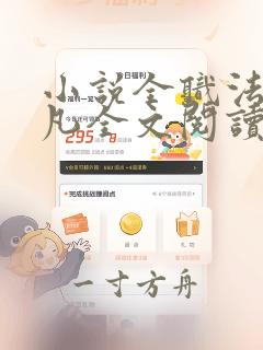 小说全职法师莫凡全文阅读