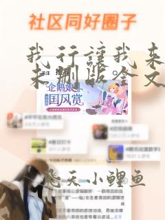 我行让我来小说未删版全文免费阅读