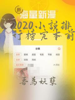 2020小说排行榜完本前十名完结