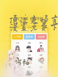 顶流夫妇有点甜漫画免费下载