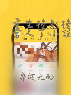 重生后影后她不当人了小说txt